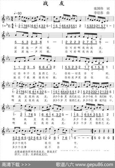 战友（张国伟词李炫春曲、线简谱混排版） - 张国伟|李炫春