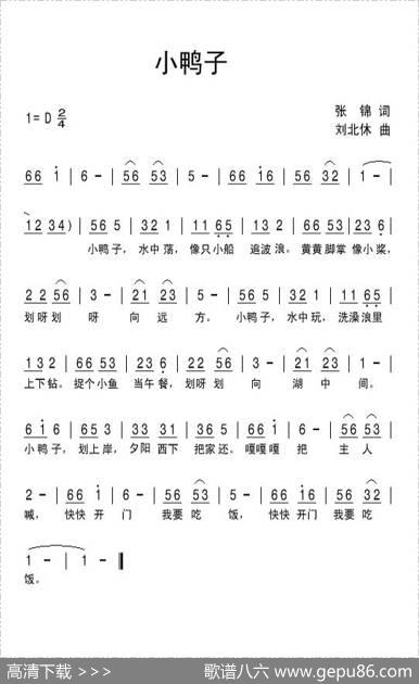 小鸭子（张锦词刘北休曲） - 张锦|刘北休