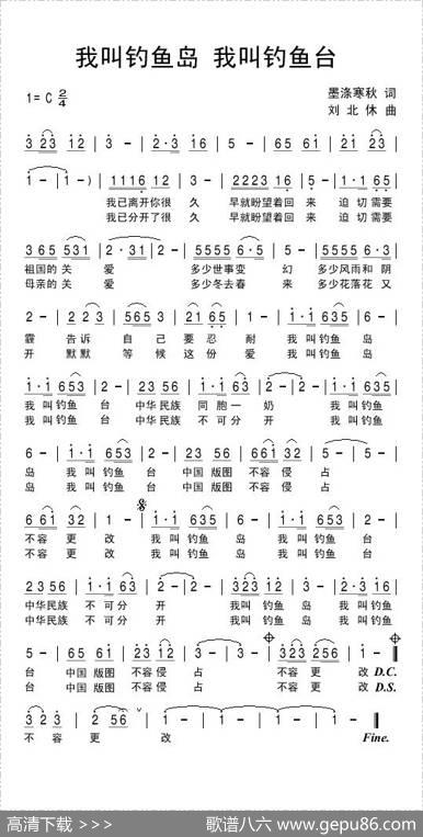 我叫钓鱼岛我叫钓鱼台 - 墨涤寒秋|刘北休