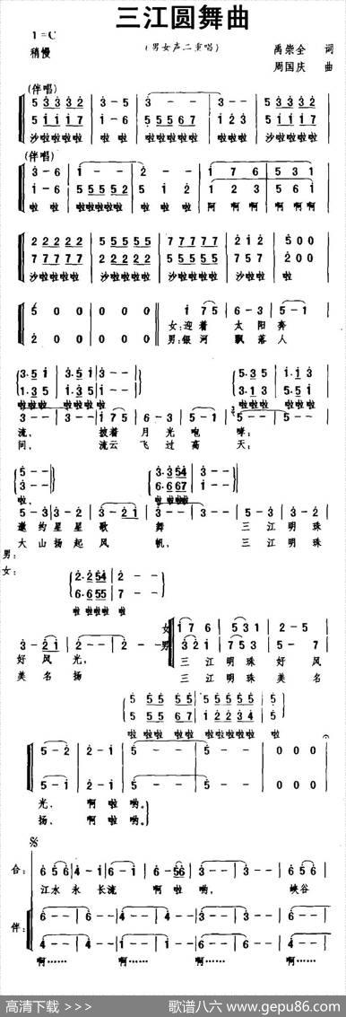 三江圆舞曲（二重唱+伴唱） - 禹崇全|周国庆