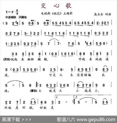 交心歌（电视剧《桃花》主题歌） - 高占全|高占全