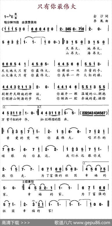 只有你最伟大（金沙词李胤曲） - 金沙|李胤