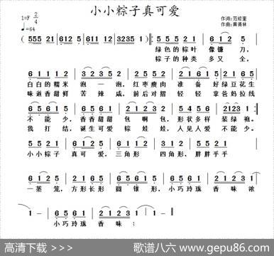小小粽子真可爱 - 范修奎|黄清林