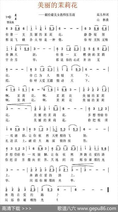 美丽的茉莉花（高占和词山林曲） - 高占和|山林