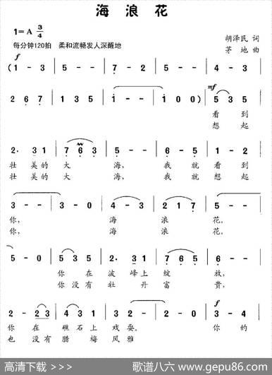 海浪花（胡泽民词茅地曲） - 胡泽民|茅地