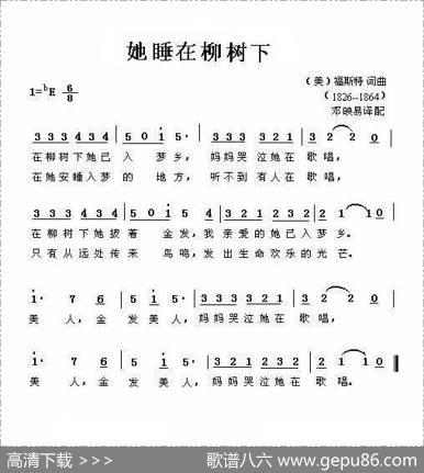 她睡在柳树下（美）