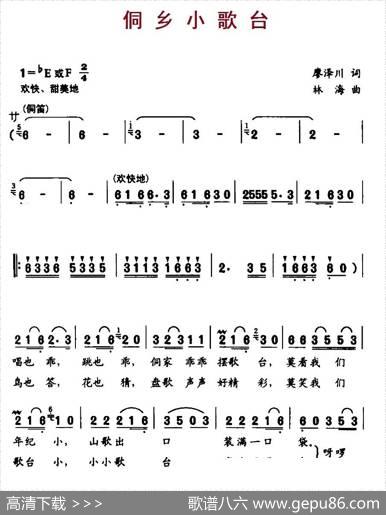 侗乡小歌台（廖泽川词林海曲） - 廖泽川|林海
