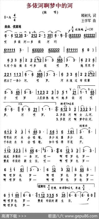 多依河啊梦中的河 - 顾树凡|王学军