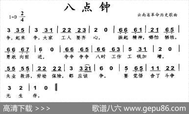 八点钟（云南省革命历史歌曲）