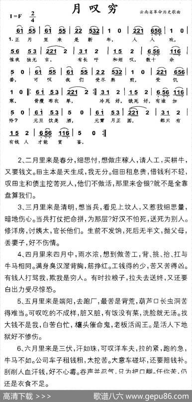 月叹穷（云南省革命历史歌曲）