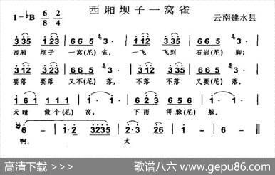 西厢坝子一窝雀（云南建水县民歌）