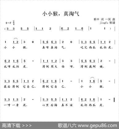 小小猴，真淘气 - 新中|一笑