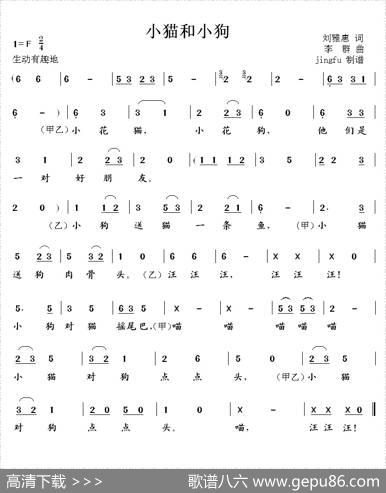 小猫和小狗（刘雅惠词李群曲） - 刘雅惠|李群