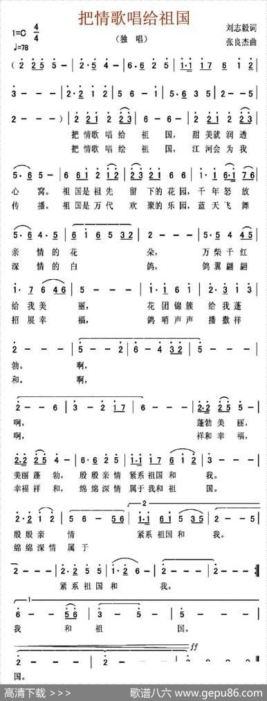把情歌唱给祖国（刘志毅词张良杰曲） - 刘志毅|张良杰