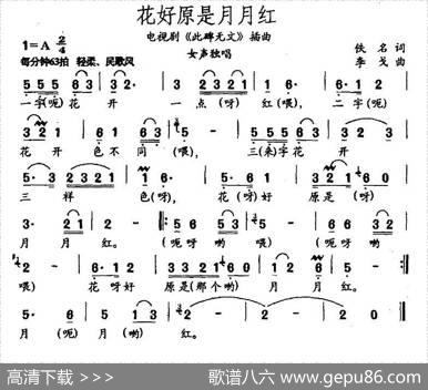 花好原是月月红（电视剧《此碑无文》插曲） - 佚名|李戈