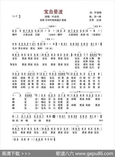 宝岛曼波（电影《何时再相逢》插曲） - 叶俊麟|洪一峰