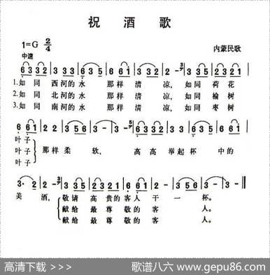 祝酒歌（内蒙民歌）