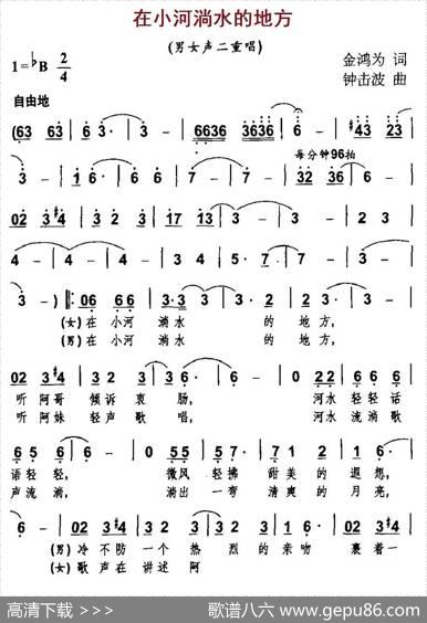 在小河淌水的地方（金鸿为词钟击波曲、男女声二重唱） - 金鸿为|钟击波