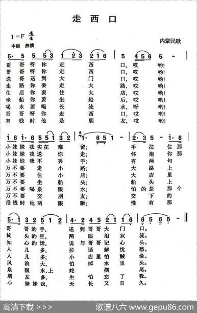走西口（内蒙民歌）