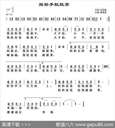 拍拍手鼓鼓掌 - 范修奎|黄清林
