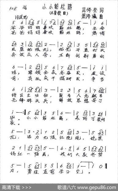 小小簕杜鹃（儿童歌曲） - 范修奎|萧泽瀛