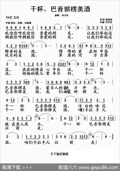 干杯，巴音郭楞美酒 - 赵进春|司卫东