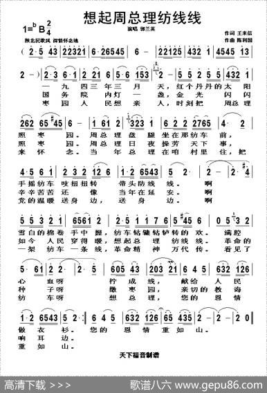 想起周总理纺线线（王来信词陈利国曲） - 王来信|陈利国