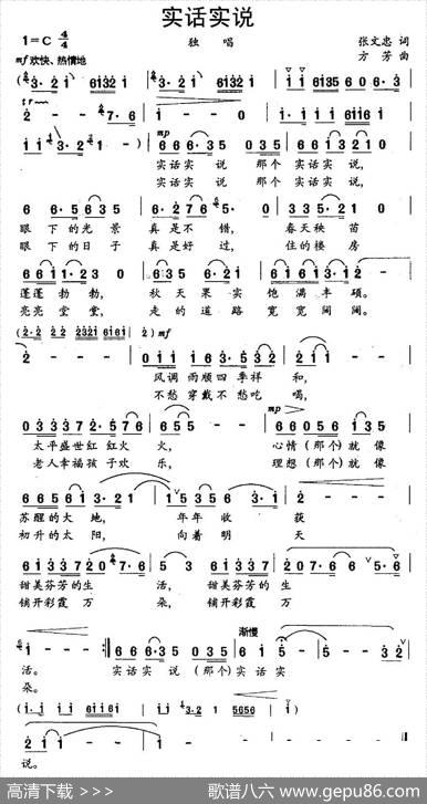 实话实说（张文忠词方芳曲） - 张文忠|方芳