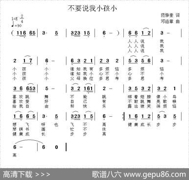 不要说我小孩小 - 范修奎|邓洛章