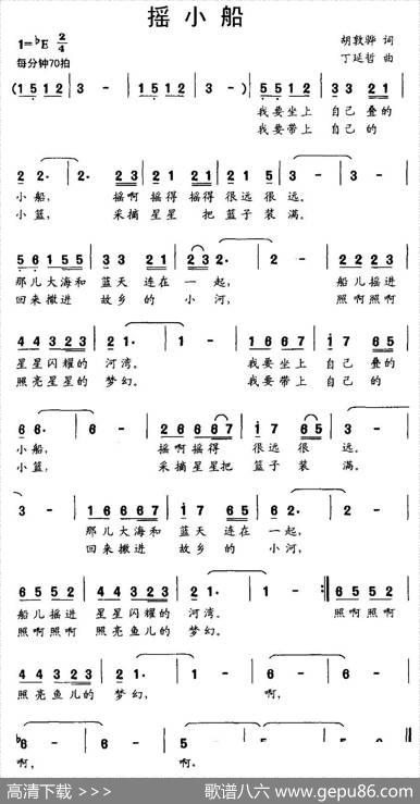摇小船（胡敦骅词丁延哲曲） - 胡敦骅|丁延哲