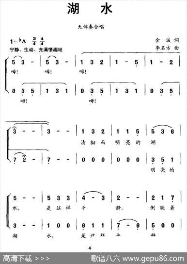 湖水（金波词李名方曲、无伴奏合唱） - 金波|李名方