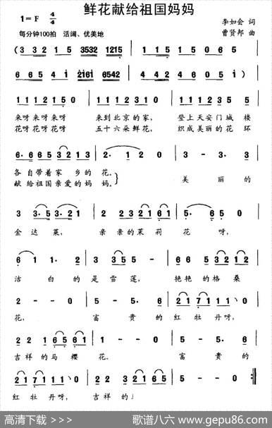 鲜花献给祖国妈妈 - 李如会|曹贤邦