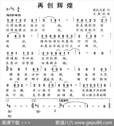 再创辉煌（陈氏兄弟词王胜利曲） - 陈氏兄弟|王胜利