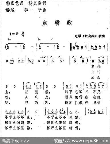 颠轿歌（电影《红高粱》插曲） - 张艺谋杨凤良|赵季平