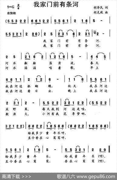 我家门前有条河（胡泽民词胡克政曲） - 胡泽民|胡克政
