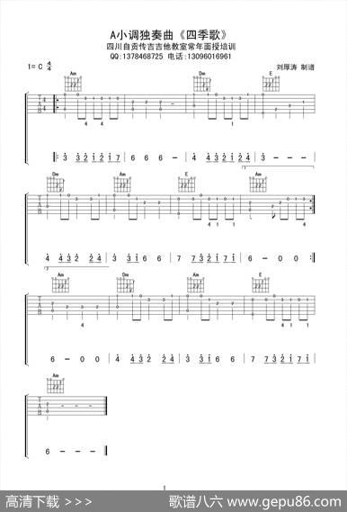 四季歌（初级吉他独奏曲）