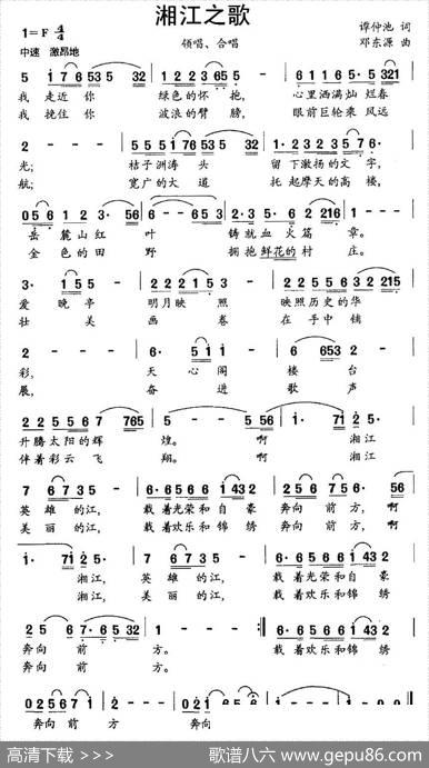 湘江之歌（谭仲池词邓东源曲） - 谭仲池|邓东源