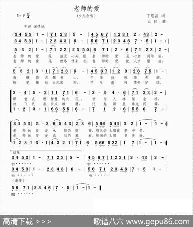 老师的爱（丁恩昌词云舒曲、合唱） - 丁恩昌|云舒