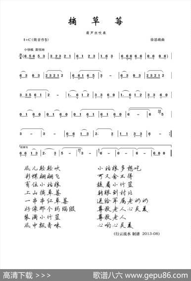 摘草莓（葫芦丝）|徐思萌