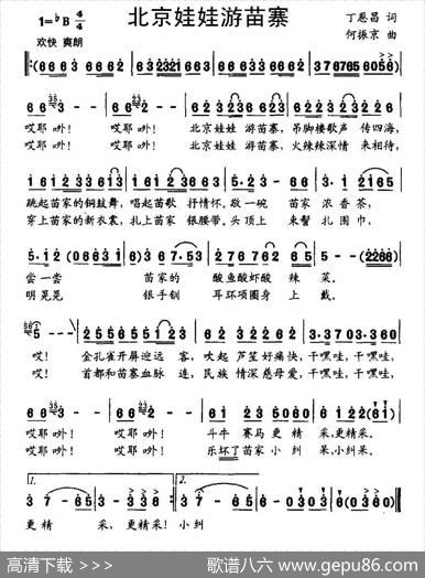 北京娃娃游苗寨 - 丁恩昌|何振京