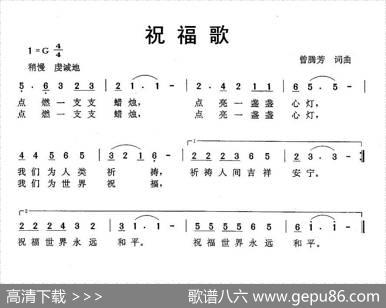 祝福歌（曾腾芳词曲） - 曾腾芳|曾腾芳
