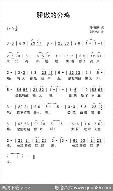 骄傲的公鸡 - 孙晓鹏|刘北休