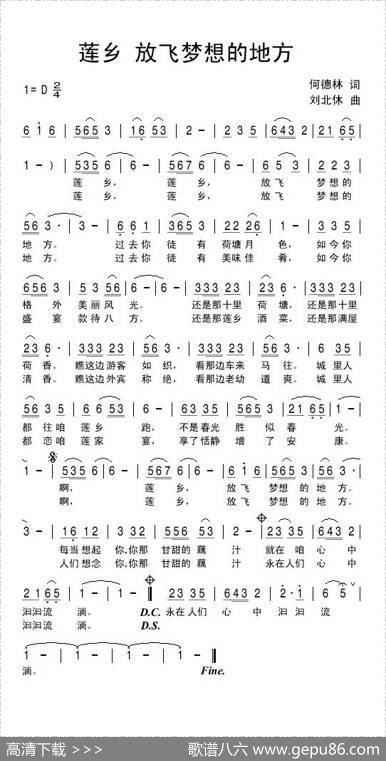 莲乡放飞梦想的地方（何德林词刘北休曲） - 何德林|刘北休
