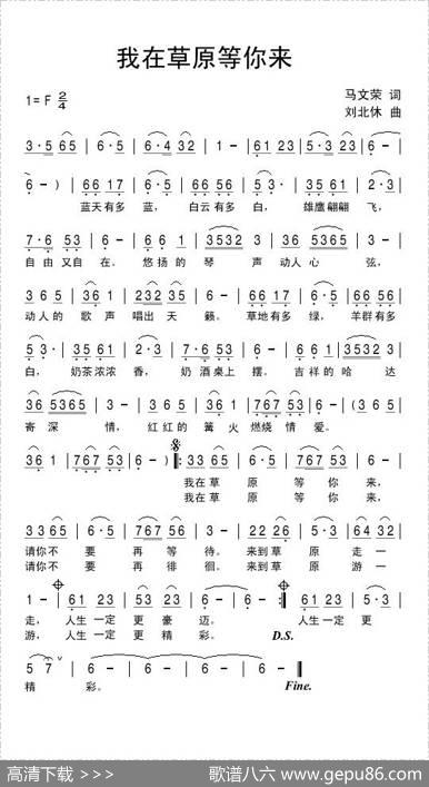我在草原等你来（马文荣词刘北休曲） - 马文荣|刘北休
