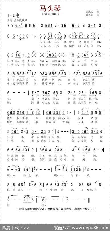 马头琴（高洪亮词赵伶俐曲） - 高洪亮|赵伶俐