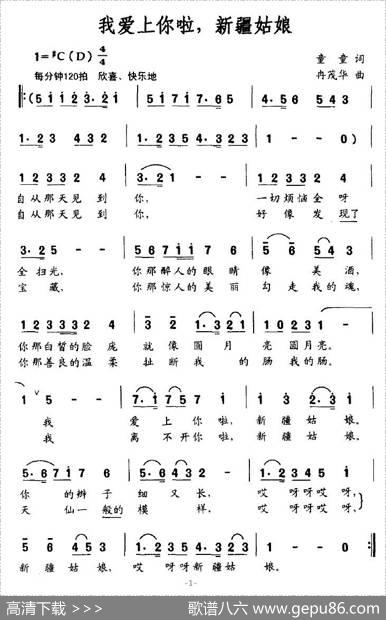 我爱上你啦，新疆姑娘 - 童童|冉茂华