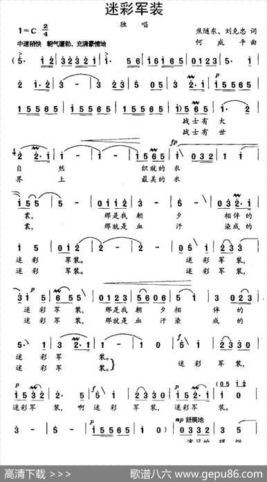 迷彩军装（焦随东、刘克忠词何成平曲） - 焦随东、刘克忠|何成平