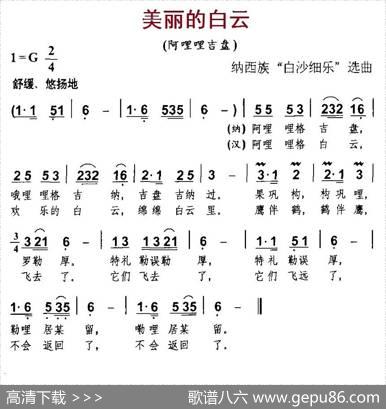 美丽的白云（纳西族“白沙细乐”选曲）