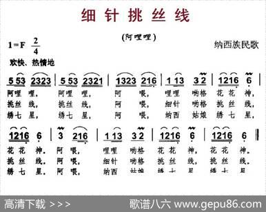 细针挑丝线（纳西族民歌）