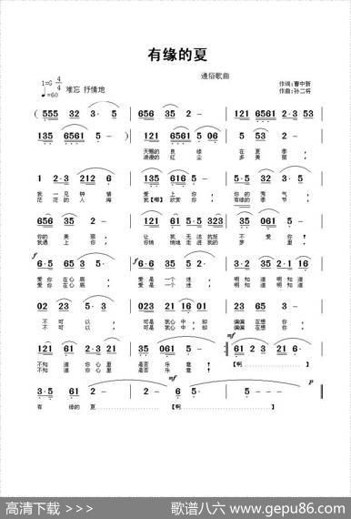 有缘的夏 - 曹中新|孙二将